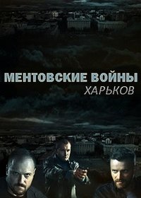 Ментовские войны. Харьков 2 сезон (2019) скачать торрент