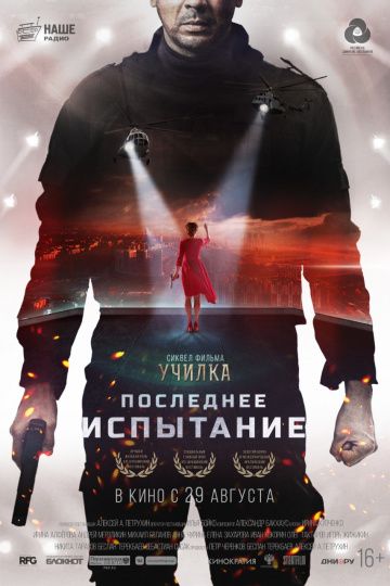 Последнее испытание (2018) скачать торрент