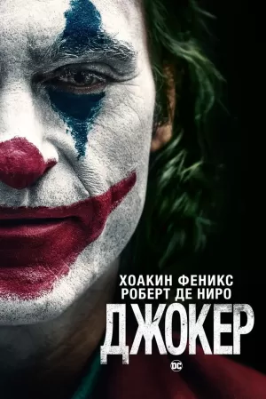 Джокер (2019) скачать торрент