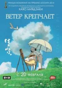 Ветер крепчает (2013) скачать торрент