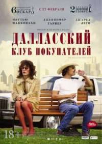 Далласский клуб покупателей (2013) скачать торрент