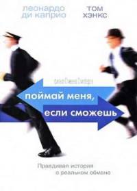 Поймай меня, если сможешь (2002) скачать торрент