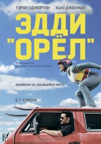 Эдди «Орел» (2016) скачать торрент