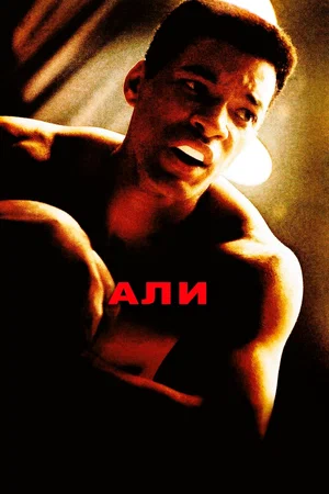 Али (2001) скачать торрент