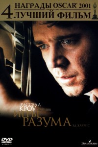 Игры разума (2001) скачать торрент