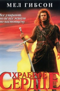 Храброе сердце (1995) скачать торрент