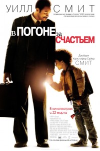 В погоне за счастьем (2006) скачать торрент