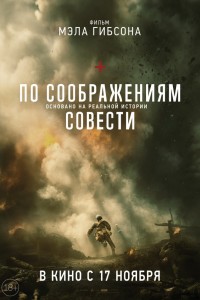 По соображениям совести (2016) скачать торрент