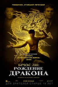 Брюс Ли: Рождение Дракона (2016) скачать торрент