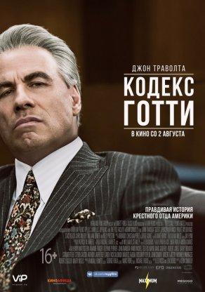 Кодекс Готти (2018) скачать торрент