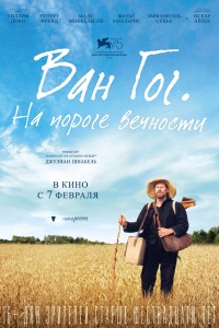 Ван Гог. На пороге вечности (2018) скачать торрент