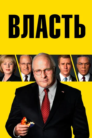 Власть (2018) скачать торрент