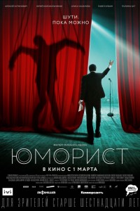 Юморист (2018) скачать торрент