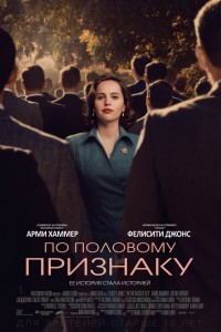 По половому признаку (2018) скачать торрент