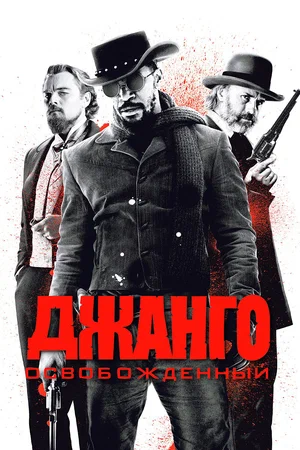 Джанго освобожденный (2012) скачать торрент