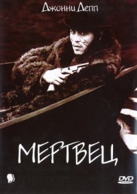 Мертвец (1995) скачать торрент