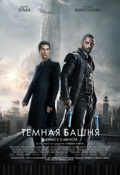 Тёмная башня (2017) скачать торрент