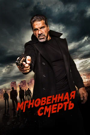 Мгновенная смерть (2017) скачать торрент