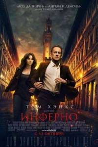 Инферно (2016) скачать торрент