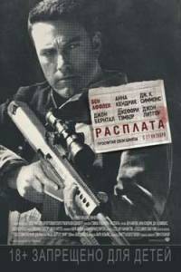 Расплата (2016) скачать торрент