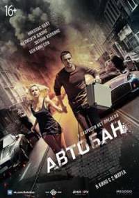 Автобан (2016) скачать торрент