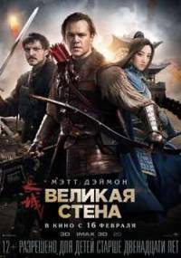 Великая стена (2016) скачать торрент