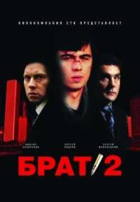 Брат 2 (2000) скачать торрент