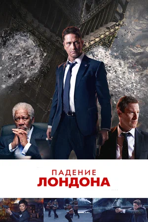 Падение Лондона (2016) скачать торрент