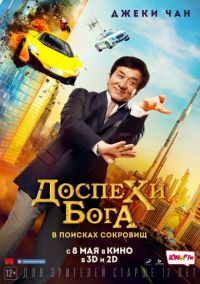 Доспехи бога: В поисках сокровищ (2017) скачать торрент