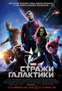 Стражи Галактики (2014) скачать торрент