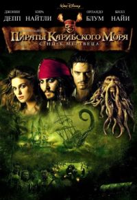 Пираты Карибского моря: Сундук мертвеца (2006) скачать торрент