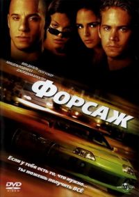 Форсаж (2001) скачать торрент