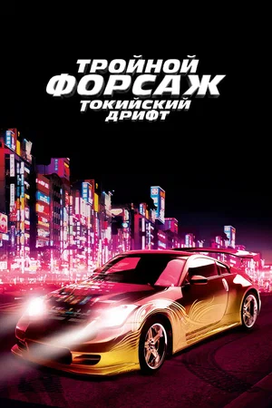 Тройной форсаж: Токийский Дрифт (2006) скачать торрент