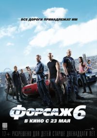 Форсаж 6 (2013) скачать торрент