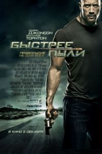 Быстрее пули (2010) скачать торрент