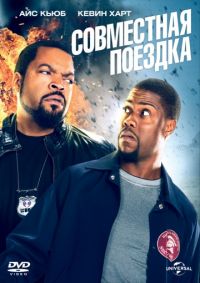 Совместная поездка (2014) скачать торрент