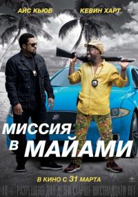 Миссия в Майами (2016) скачать торрент