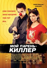 Мой парень – киллер (2015) скачать торрент