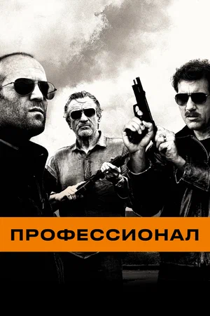 Профессионал (2011) скачать торрент