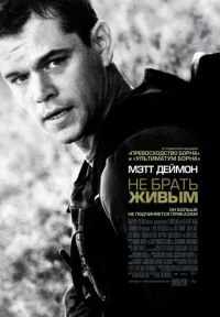 Не брать живым (2010) скачать торрент