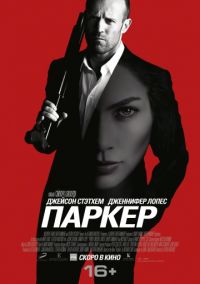 Паркер (2013) скачать торрент