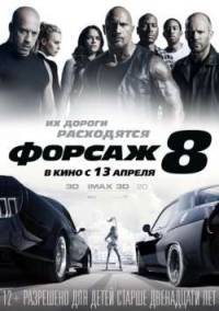 Форсаж 8 (2017) скачать торрент