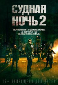 Судная ночь 2 (2014) скачать торрент