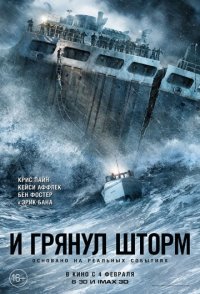 И грянул шторм (2016) скачать торрент