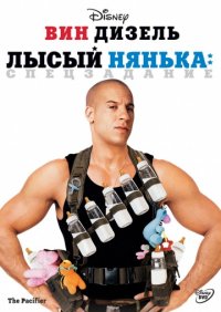 Лысый нянька: Спецзадание (2005) скачать торрент