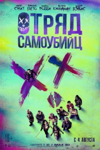 Отряд самоубийц (2016) скачать торрент