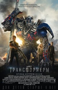 Трансформеры: Эпоха истребления (2014) скачать торрент