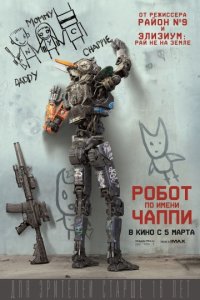 Робот по имени Чаппи (2015) скачать торрент