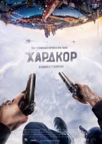 Хардкор (2015) скачать торрент