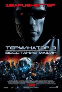 Терминатор 3: Восстание машин (2003) скачать торрент